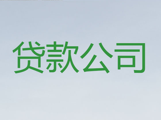 保山正规贷款中介公司